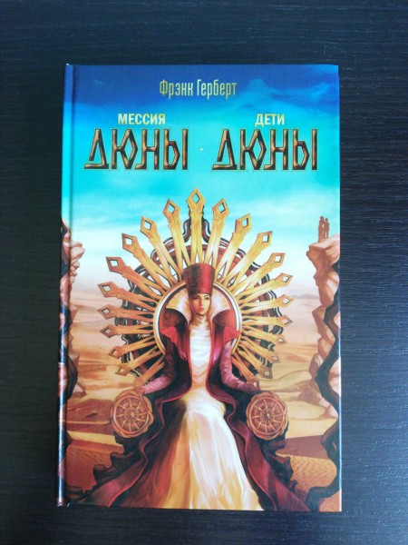 Мессия Дюны. Дети Дюны