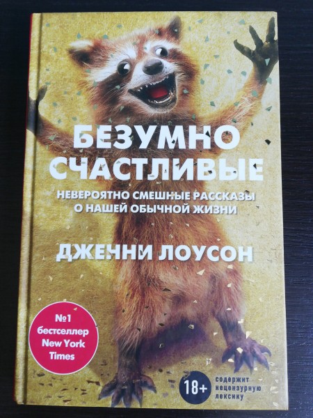 Безумно счастливые