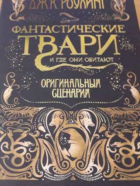 Фантастические твари