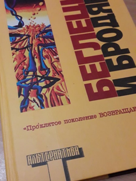 Беглецы и бродяги