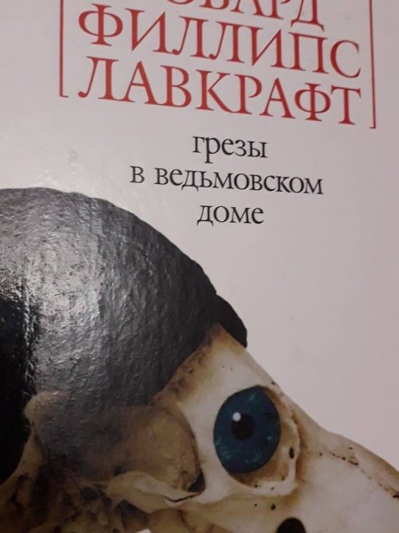 Грёзы в ведьмовском доме