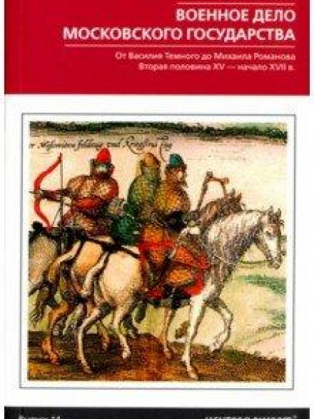Военное дело Московского государства 