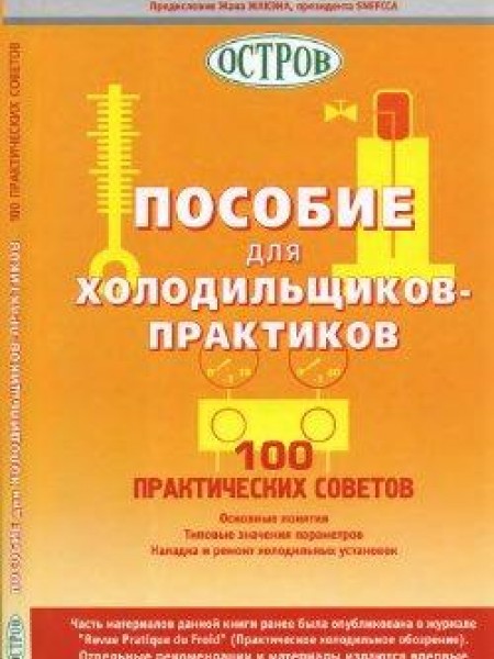 Пособие для холодильщиков-практиков 