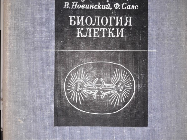 Биология клетки