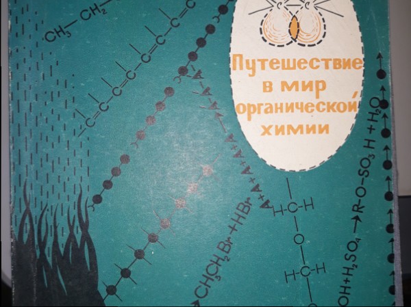 Путешествие в мир органической химии