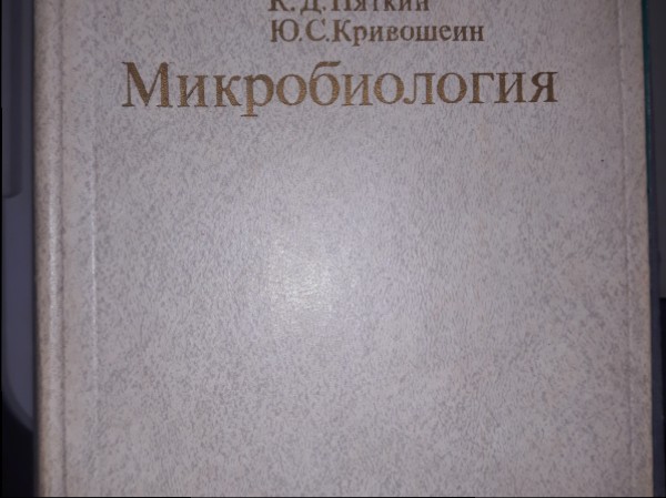 Микробиология