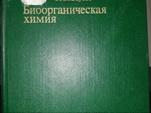 Биоорганическая химия