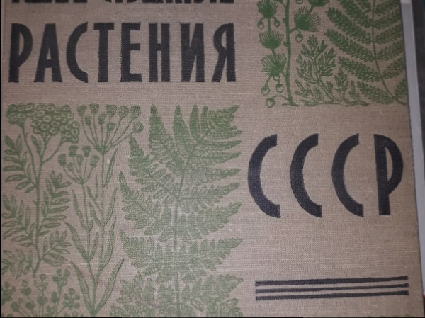 Лекарственные растения СССР