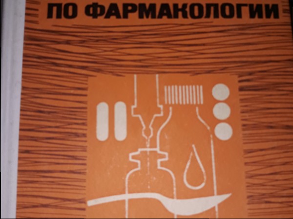 Практические занятия по фармакологий