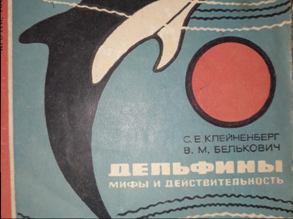 Дельфины - мифы и действительность