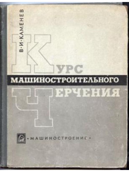 Курс машиностроительного черчения 
