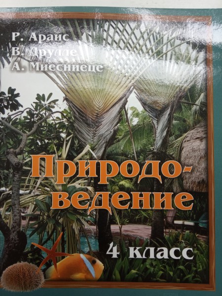 Природоведение 4 класс