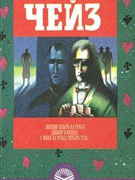 Лишний козырь на руках Джокер в колоде. У меня на руках четыре туза 