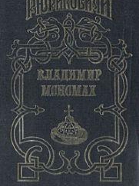 Владимир Мономах 