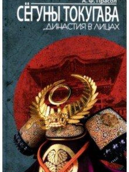 Сёгуны Токугава. Династия в лицах 