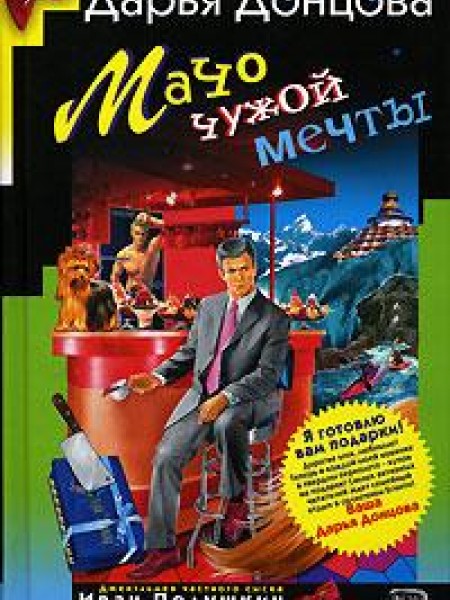 Мачо чужой мечты 