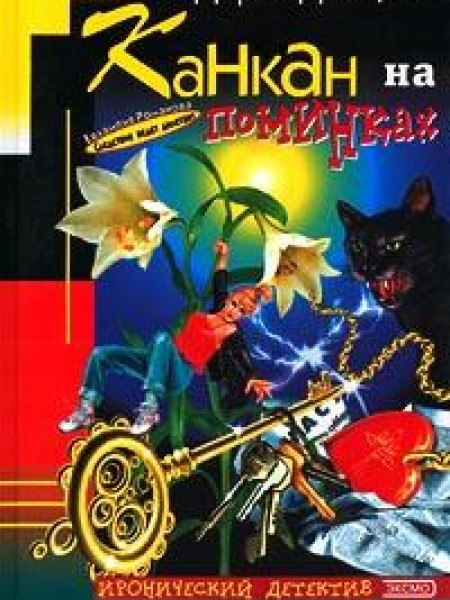 Канкан на поминках 