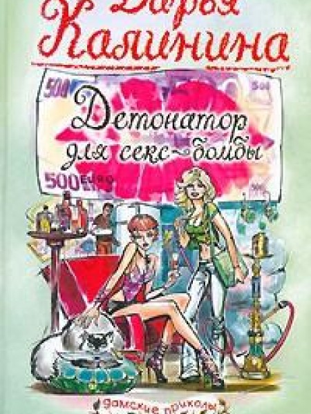 Детонатор для секс-бомбы 