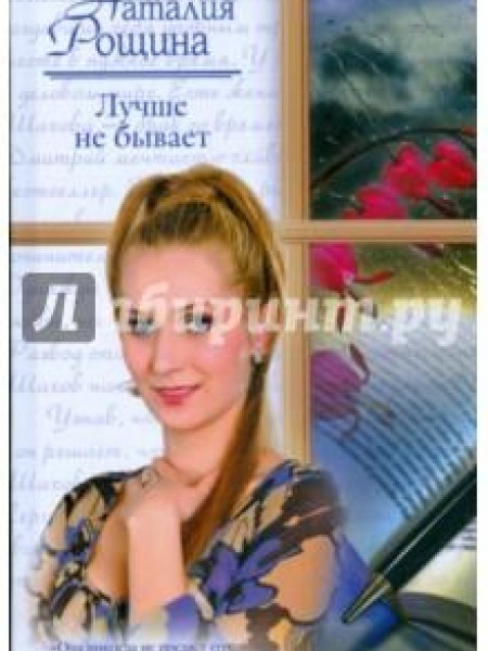 Лучше не бывает 