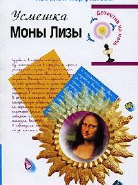 Усмешка Моныв Лизы 