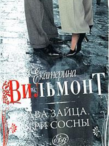 Два зайца, три сосны 