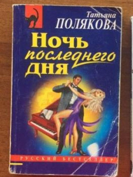 Ночь последнего дня 