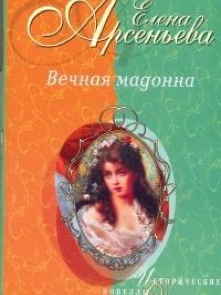 Вечная мадонна 