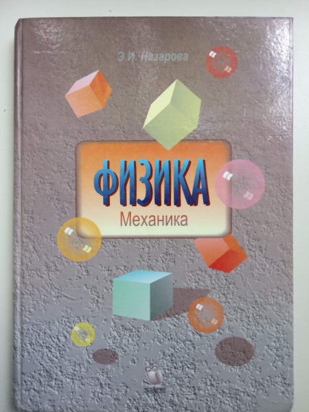Физика. Механика.