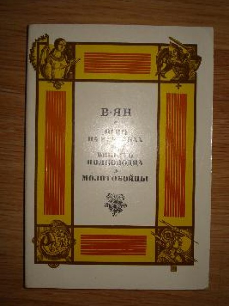Огни на курганах, юность полководца , молотобойцы 