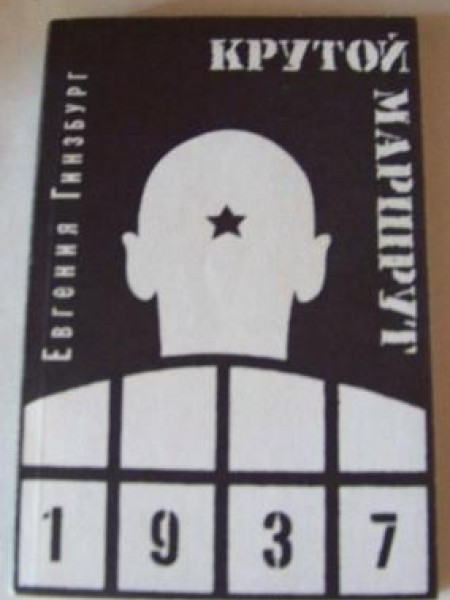 Крутой маршрут 