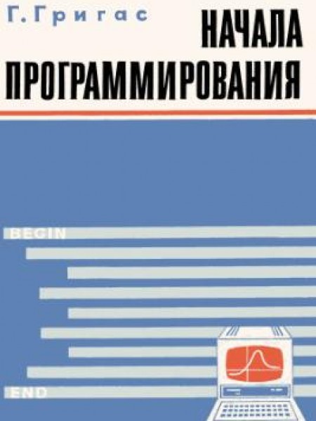 Начала программирования 