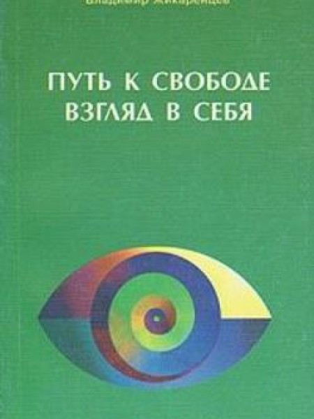 Путь к свободе. Взгляд в себя. 