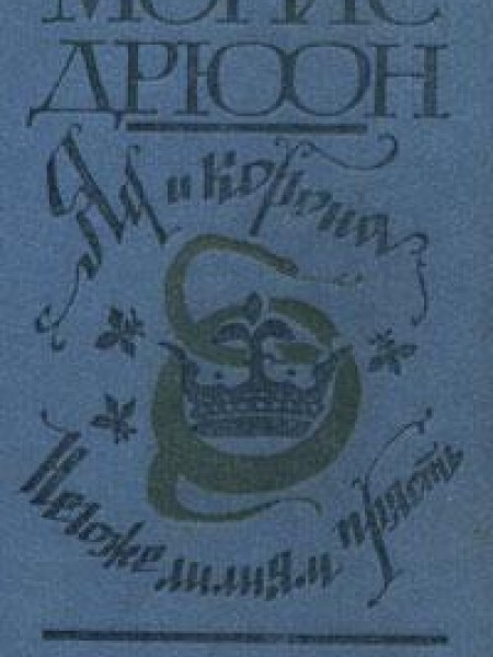 Яд и корона. Негоже лилиям прясть 