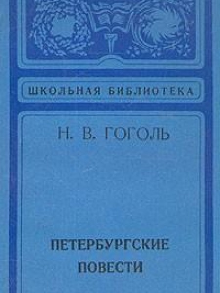 Петербургские повести 