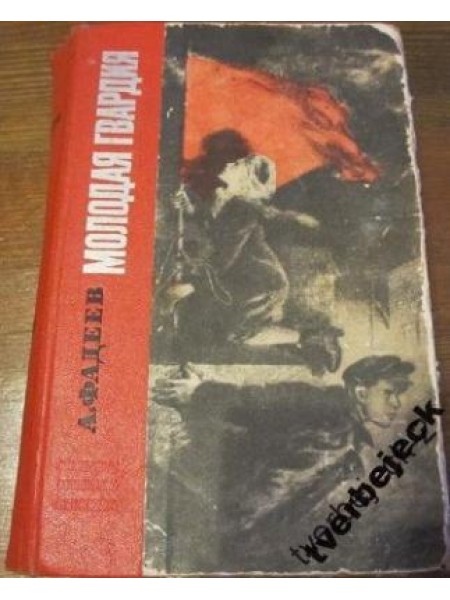 Молодая гвардия 