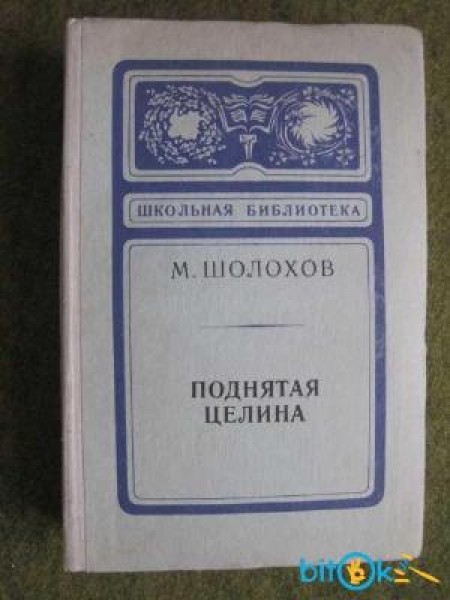 Поднятая целина 