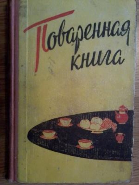Поваренная книга 