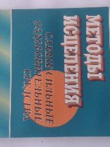 Методы исцеления 