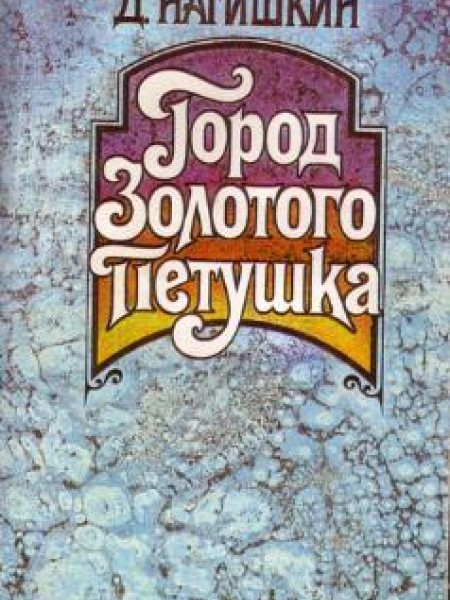 Город Золотого Петушка; Сказки 