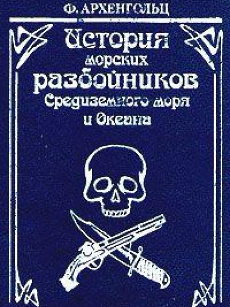 История морских разбойников Средиземного моря и Океана 