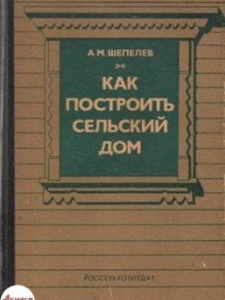 Как построить сельский дом 