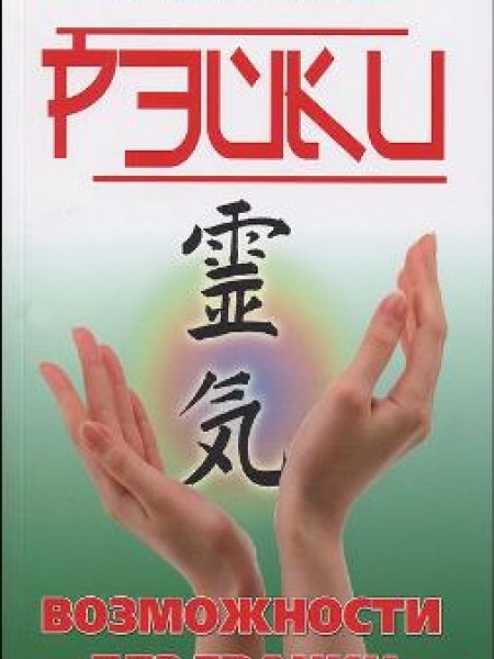 Рэйки. Возможности без границ 