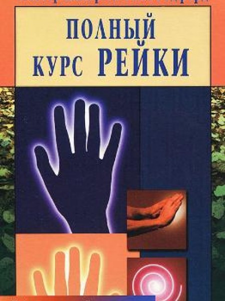 Полный курс Рейки 