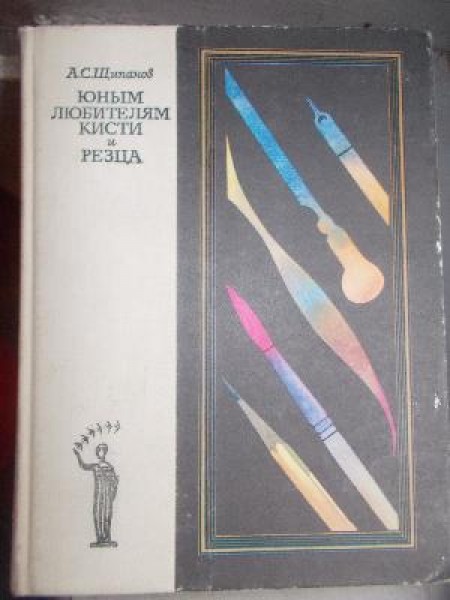 Юным любителям кисти и резца 