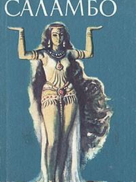 Саламбо 