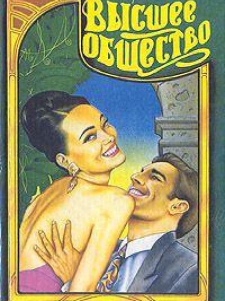 Высшее общество. Серенада 