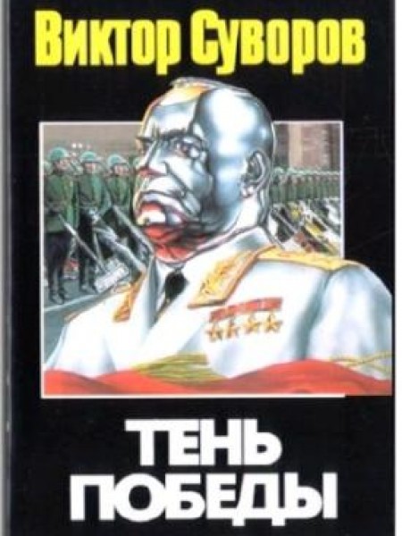 Тень победы 