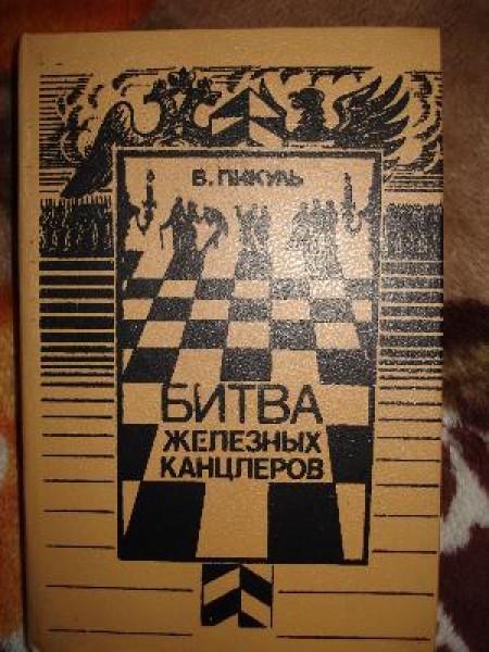 Битва Железных Канцлеров 