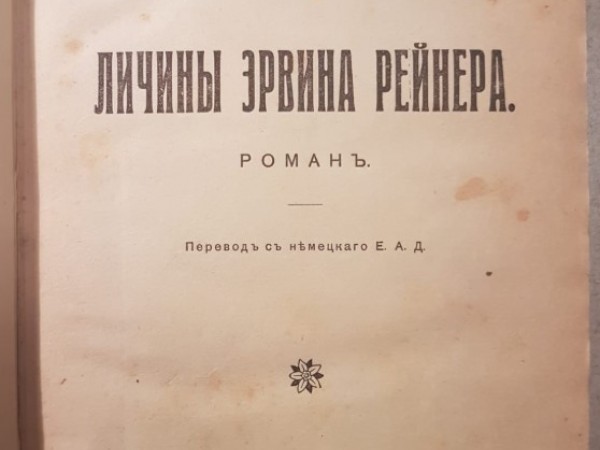 Личичы Епвина Пейнера 