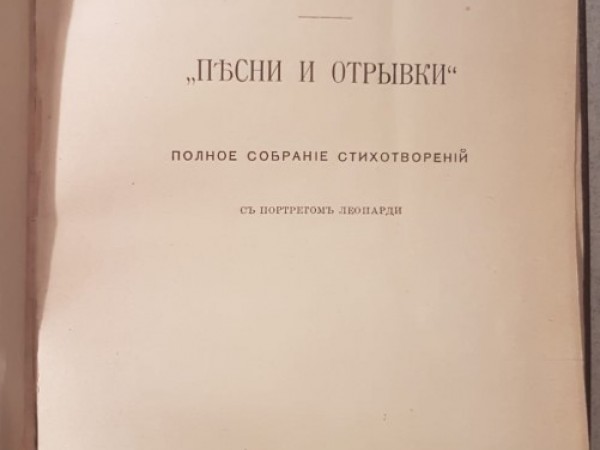 Пъсни и отрывки. Полное собрание стихотворений.